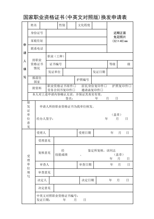 国家职业资格证书(中英文对照版)换发申请表