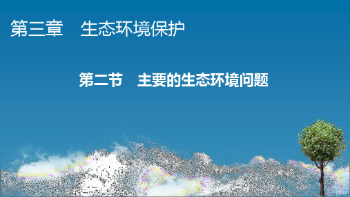 主要的生态环境问题PPT 湘教版高中地理选修环境保PPT