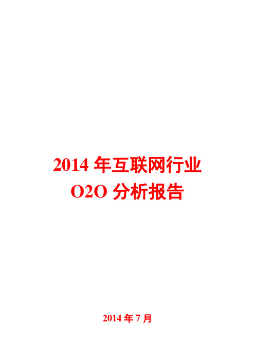 2014年互联网行业O2O分析报告