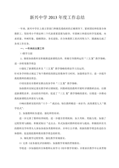 新兴中学2013年度工作总结