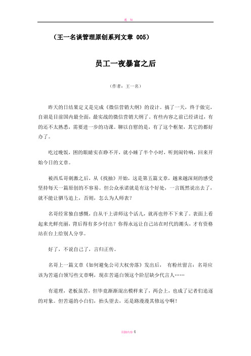 执行力领导力培训讲师王一名谈管理原创系列文章：员工一夜暴富之后