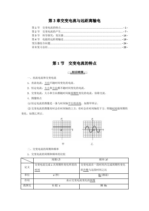 新教材鲁科版高中物理选择性必修第二册第3章交变电流与远距离输电  知识点考点重点难题提炼汇总