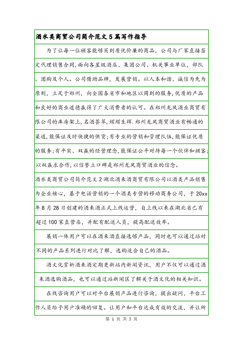 酒水类商贸公司简介范文5篇写作指导.doc