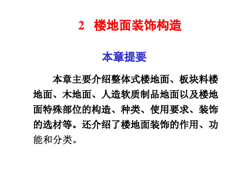 2楼地面装饰构造