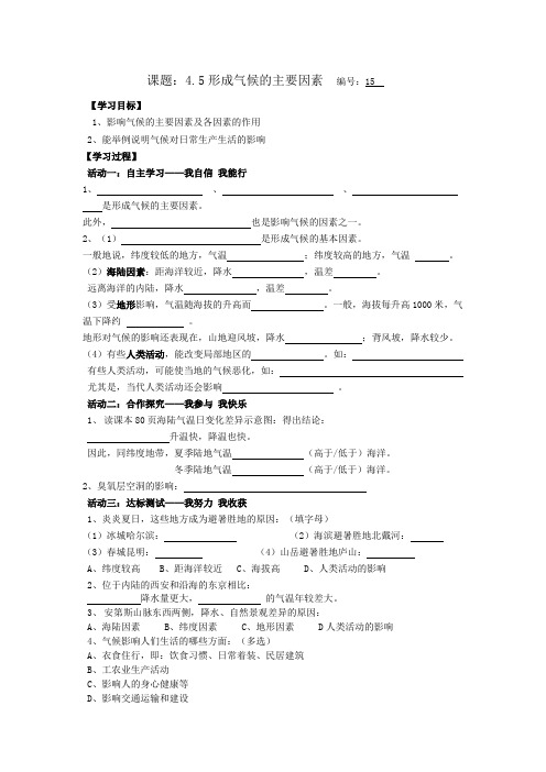 七年级地理4.5形成气候的主要因素导学案