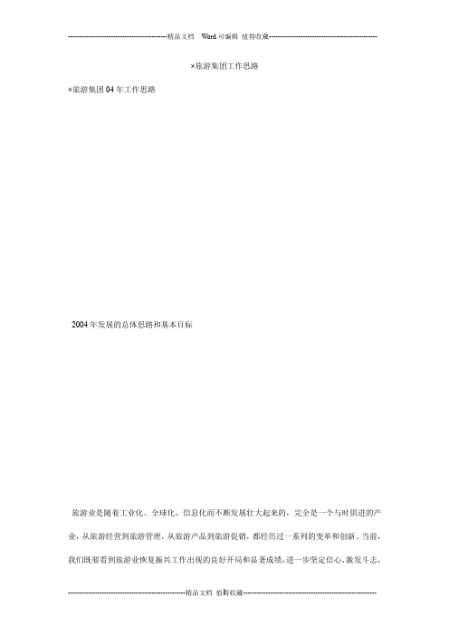 ×旅游集团工作思路