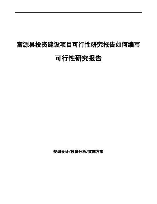 富源县可行性研究报告如何编写