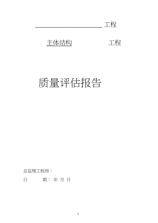 【建筑监理评估】钢结构厂房主体结构工程监理质量评估报告