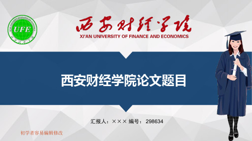 最新西安财经学院透明校徽可编辑ppt模板下载