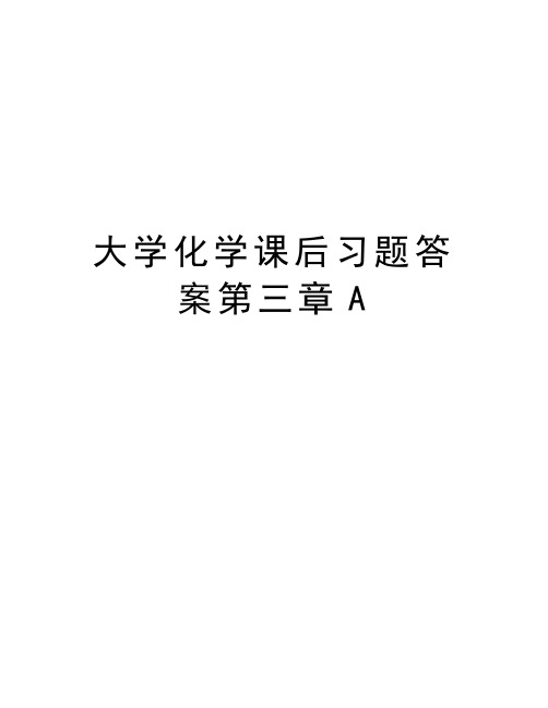 大学化学课后习题答案第三章A教程文件