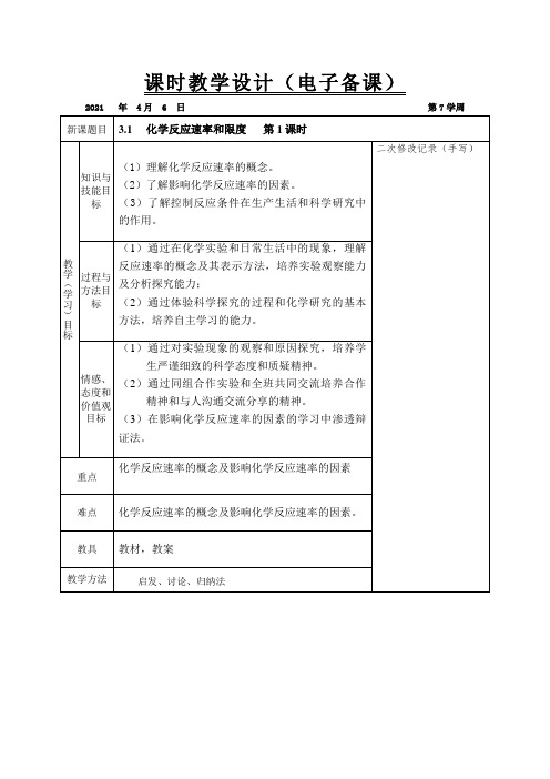 化学反应速率和限度第一课时 教案
