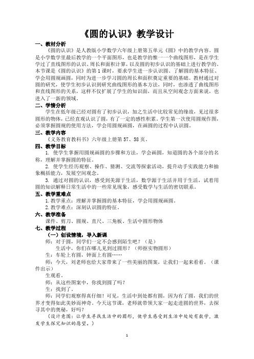 《圆的认识》-教学设计