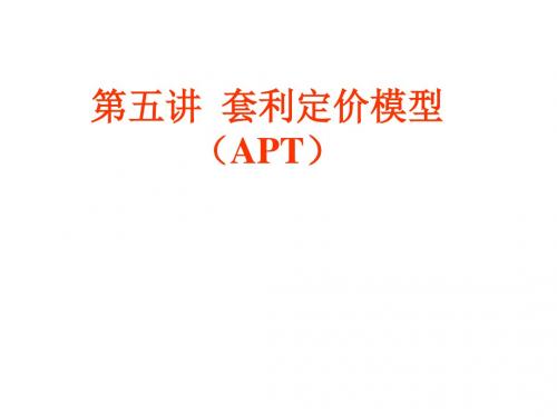 第五讲-套利定价模型(APT)