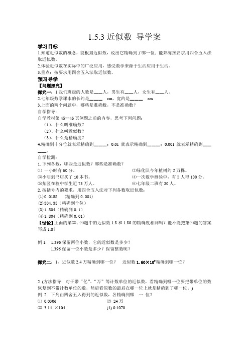 人教版七年级上册数学1.5.3《近似数》导学案(无答案)