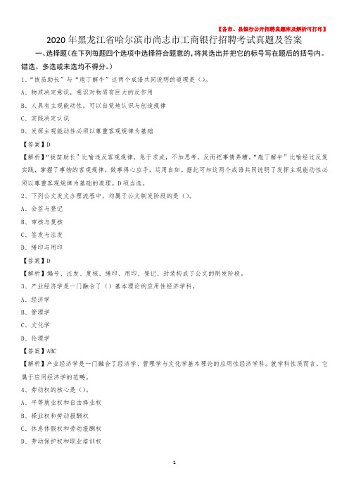 2020年黑龙江省哈尔滨市尚志市工商银行招聘考试真题及答案