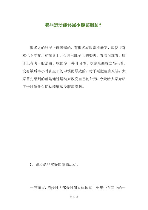 哪些运动能够减少腹部脂肪？