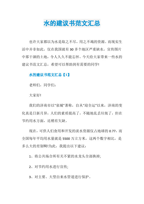 水的建议书范文汇总