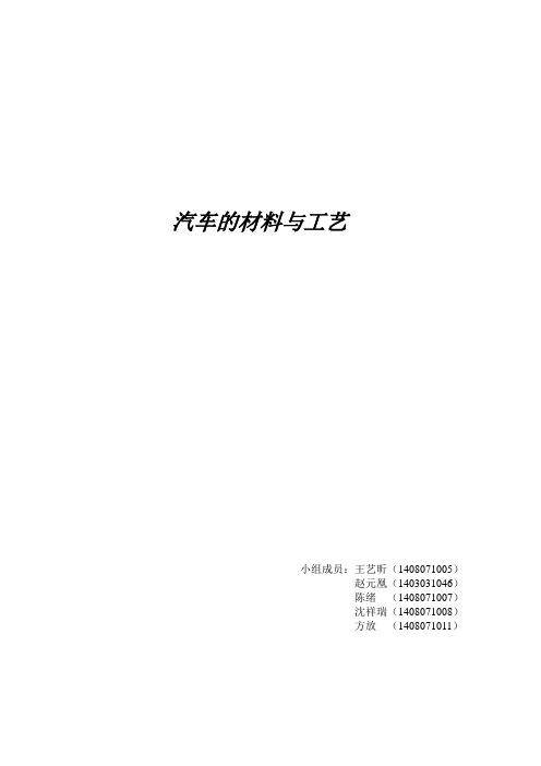 汽车的材料与工艺