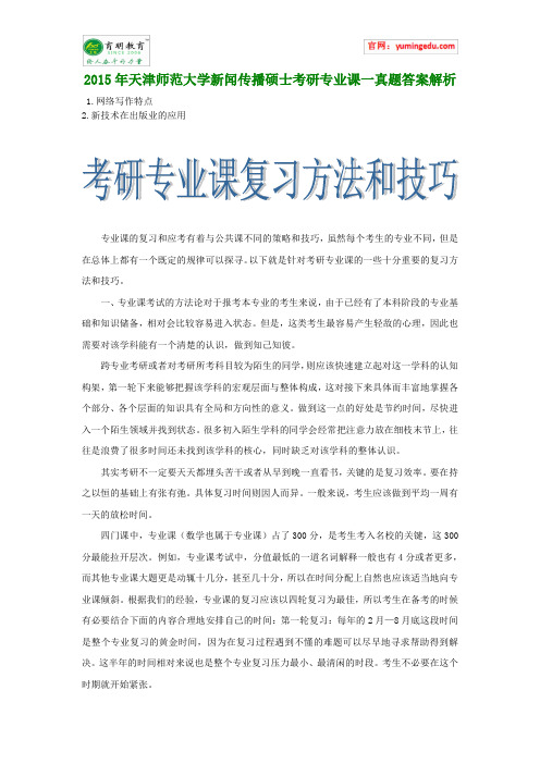 2015年天津师范大学新闻传播硕士考研专业课一真题答案解析
