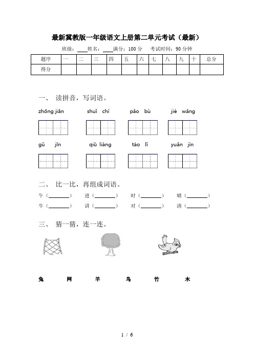 最新冀教版一年级语文上册第二单元考试(最新)