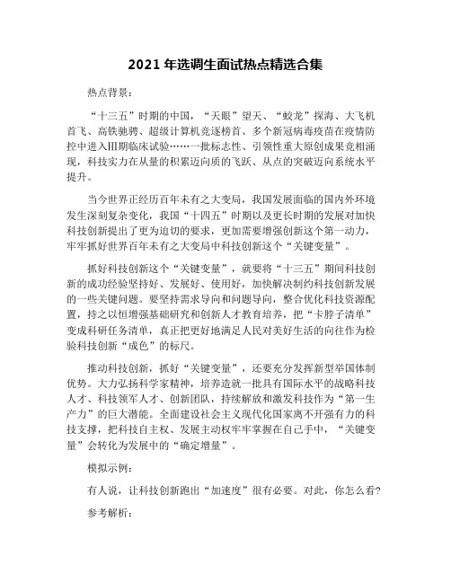 2021年选调生面试热点精选合集