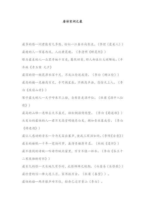 唐诗宋词之最