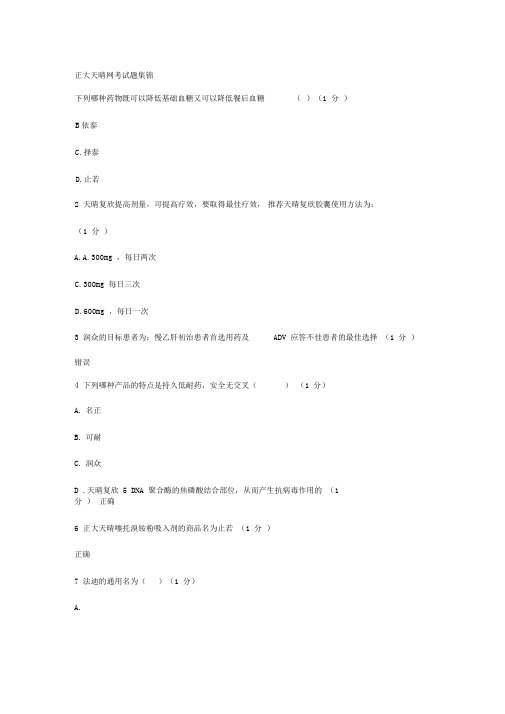完整版正大天晴考试题