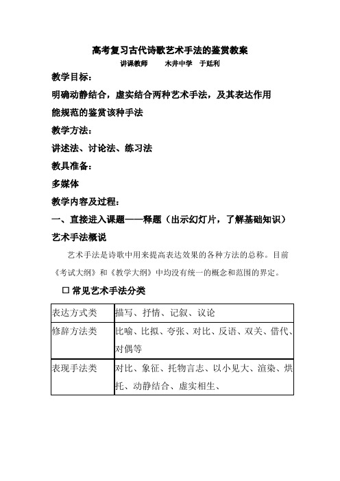 高考复习古代诗歌艺术手法的鉴赏教案