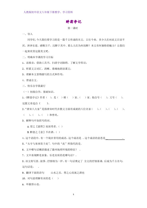 人教版初中语文八年级下册学案4：第28课 醉翁亭记