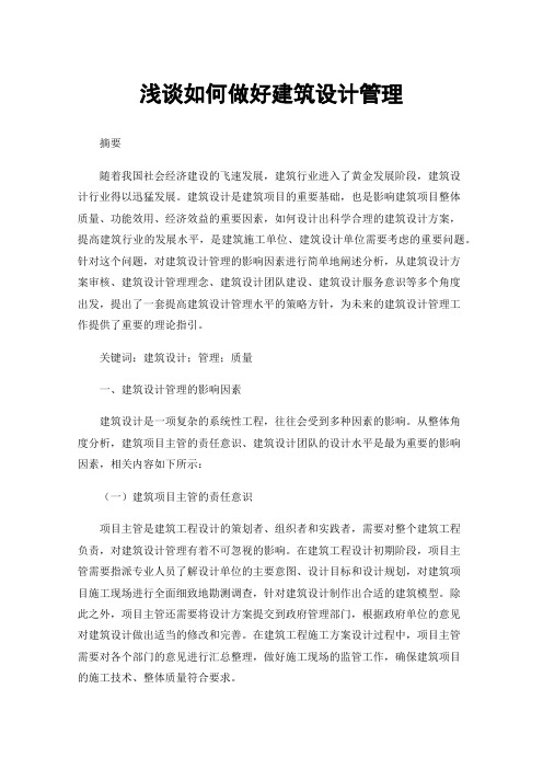 浅谈如何做好建筑设计管理
