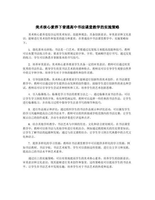 美术核心素养下普通高中书法课堂教学的实施策略