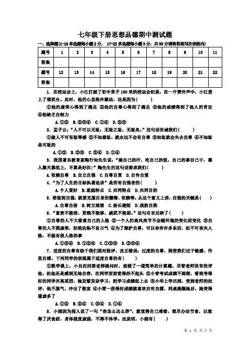 七年级下册思想品德期中测试题及答案
