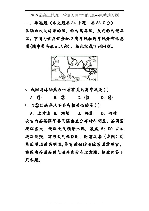 2019届高三地理一轮复习常考知识点---风精选习题