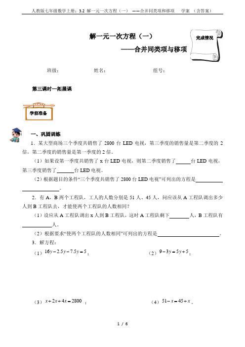 人教版七年级数学上册：3.2 解一元一次方程(一) ——合并同类项和移项   学案 (含答案)
