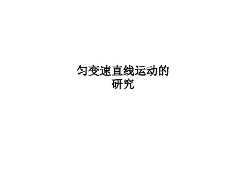 匀变速直线运动的研究PPT课件