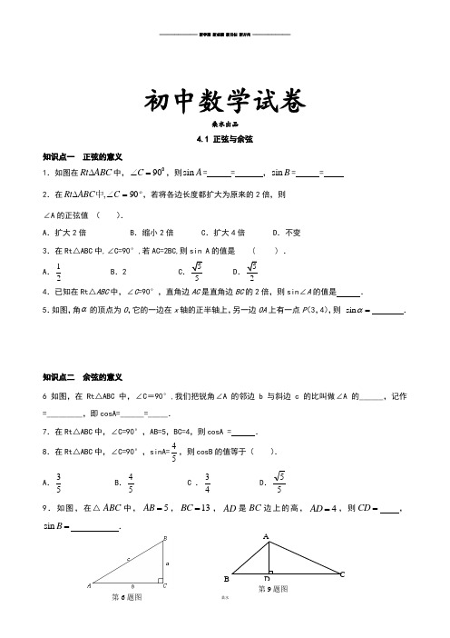 湘教版数学九年级上册4.1 正弦与余弦.docx
