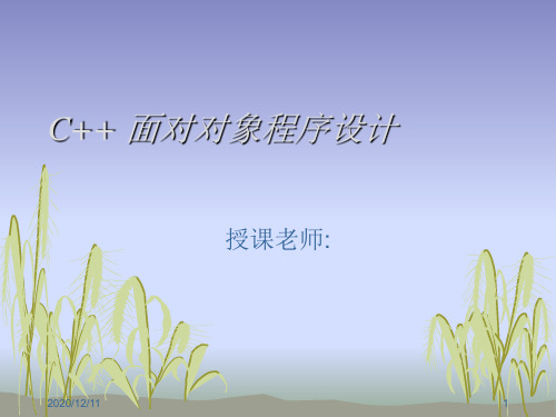 C++第9章 类和对象PPT教学课件