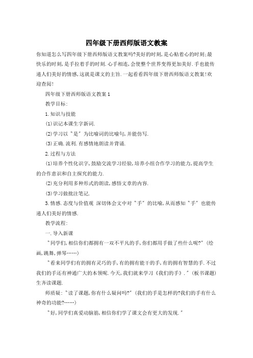 四年级下册西师版语文教案