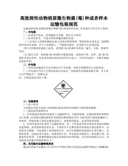 高致病性动物病原微生物菌(毒)种或者样本运输包装规范