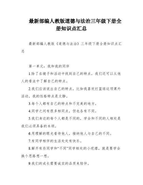 最新部编人教版道德与法治三年级下册全册知识点汇总