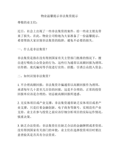 物业温馨提示非法集资提示