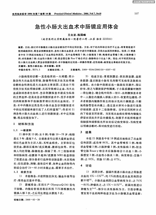 急性小肠大出血术中肠镜应用体会