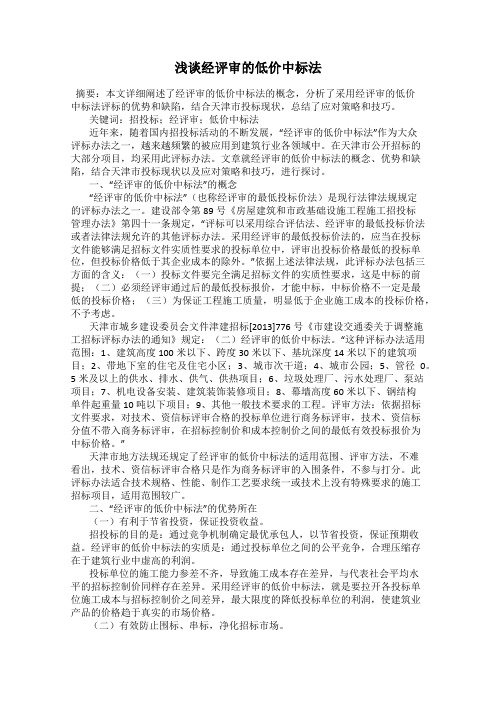 浅谈经评审的低价中标法