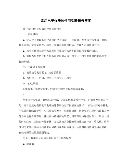 常用电子仪器的使用实验报告答案