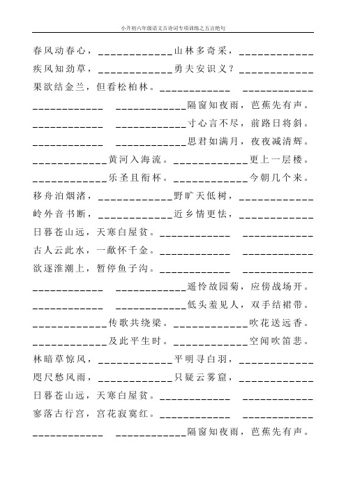小升初六年级语文古诗词专项训练之五言绝句120