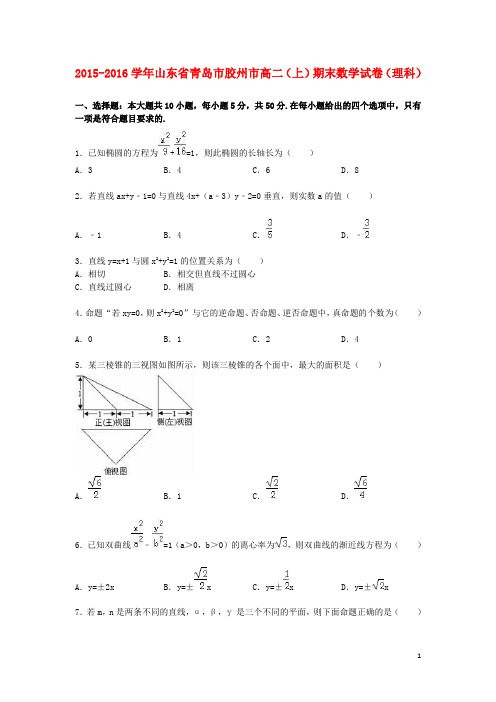 山东省青岛市胶州市高二数学上学期期末试卷理(含解析)