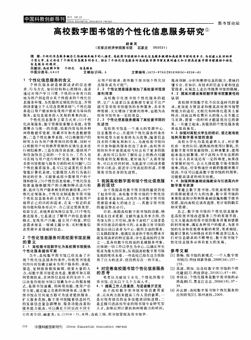 高校数字图书馆的个性化信息服务研究