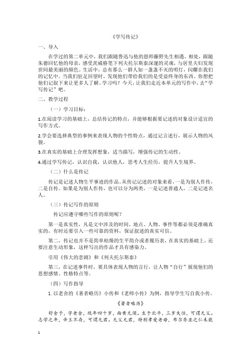 人教版八年级语文上册 写作 学写传记教学设计
