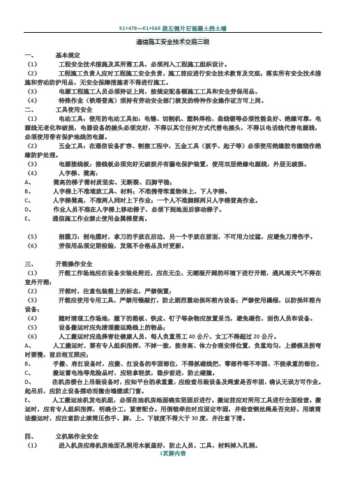通信施工安全技术交底三级