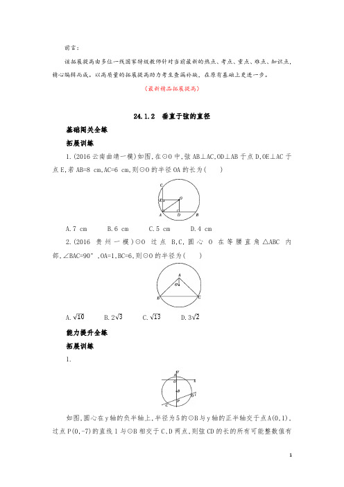 部编版人教初中数学九年级上册《24.1.2垂直于弦的直径 拓展提高(含答案解析)》最新精品优秀实用